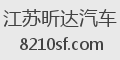 江苏昕达汽车