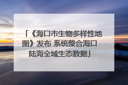 《海口市生物多样性地图》发布 系统整合海口陆海全域生态数据