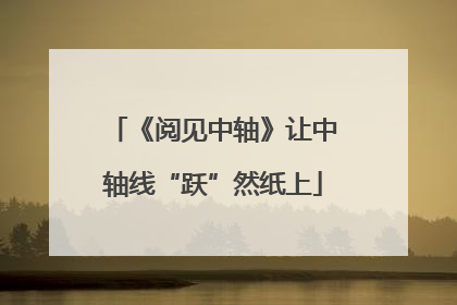 《阅见中轴》让中轴线“跃”然纸上