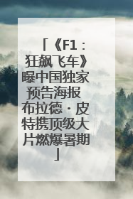 《F1：狂飙飞车》曝中国独家预告海报 布拉德・皮特携顶级大片燃爆暑期