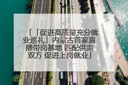 「促进高质量充分就业巡礼」内蒙古首家直播带岗基地 匹配供需双方 促进上岗就业