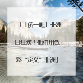 「侨一瞧」非洲日狂欢！他们用色彩“定义”非洲