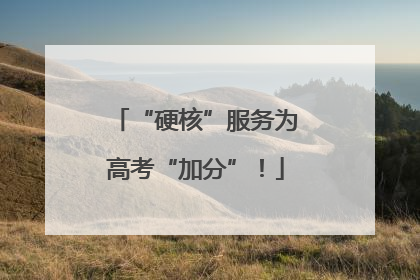 “硬核”服务为高考“加分”！
