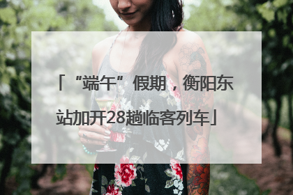 “端午”假期，衡阳东站加开28趟临客列车