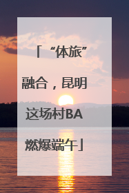 “体旅”融合，昆明这场村BA燃爆端午