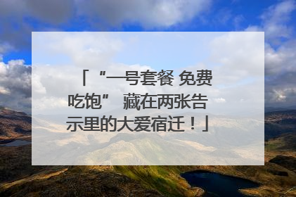 “一号套餐 免费吃饱” 藏在两张告示里的大爱宿迁！