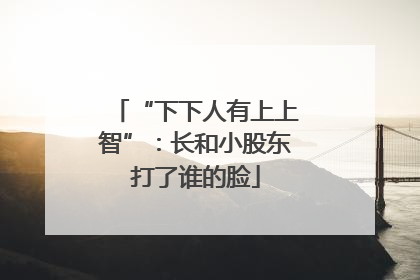 “下下人有上上智”：长和小股东打了谁的脸