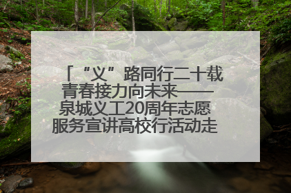 “义”路同行二十载 青春接力向未来——泉城义工20周年志愿服务宣讲高校行活动走进济南职业学院