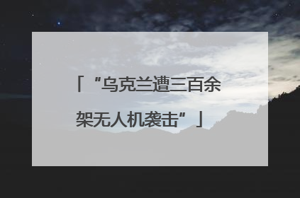 “乌克兰遭三百余架无人机袭击”