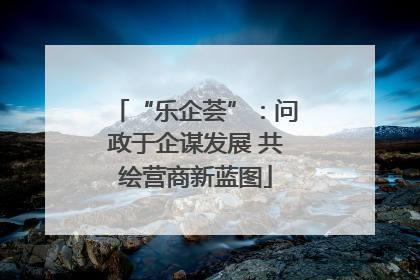 “乐企荟”：问政于企谋发展 共绘营商新蓝图