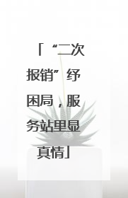 “二次报销”纾困局，服务站里显真情