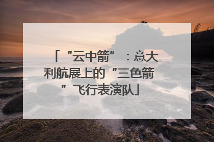 “云中箭”：意大利航展上的“三色箭”飞行表演队
