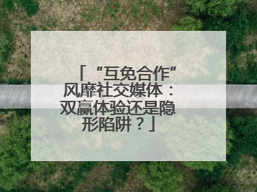 “互免合作”风靡社交媒体：双赢体验还是隐形陷阱？