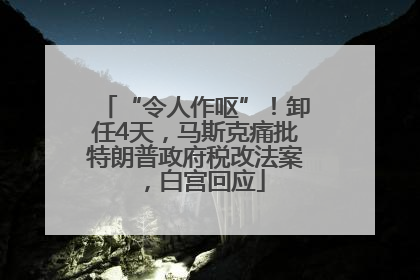 “令人作呕”！卸任4天，马斯克痛批特朗普政府税改法案，白宫回应