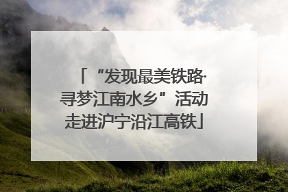 “发现最美铁路·寻梦江南水乡”活动走进沪宁沿江高铁