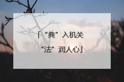 “典”入机关 “法”润人心