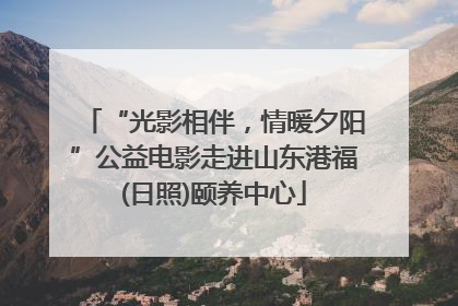 “光影相伴，情暖夕阳”公益电影走进山东港福(日照)颐养中心