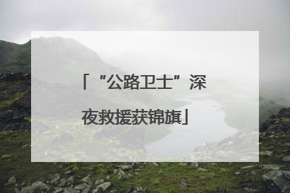 “公路卫士”深夜救援获锦旗