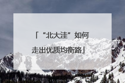 “北大洼”如何走出优质均衡路