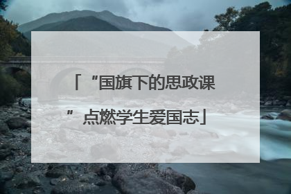 “国旗下的思政课”点燃学生爱国志