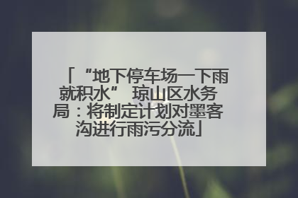 “地下停车场一下雨就积水” 琼山区水务局：将制定计划对墨客沟进行雨污分流