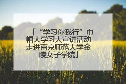 “学习你我行”巾帼大学习大宣讲活动走进南京师范大学金陵女子学院