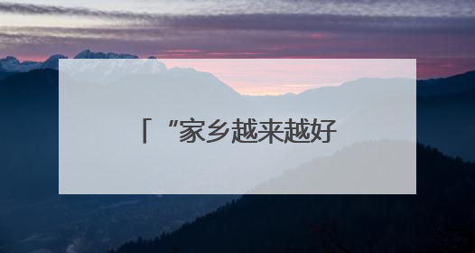“家乡越来越好，我的干劲儿也越来越足”（我的家乡我建设）