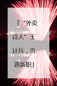 “外卖诗人”王计兵，当选新职