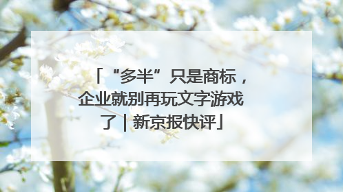 “多半”只是商标，企业就别再玩文字游戏了｜新京报快评