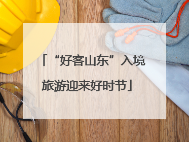 “好客山东”入境旅游迎来好时节