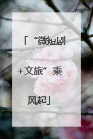 “微短剧+文旅”乘风起