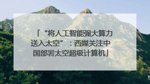 “将人工智能强大算力送入太空”：西媒关注中国部署太空超级计算机