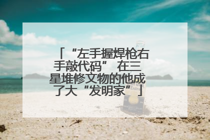 “左手握焊枪右手敲代码” 在三星堆修文物的他成了大“发明家”