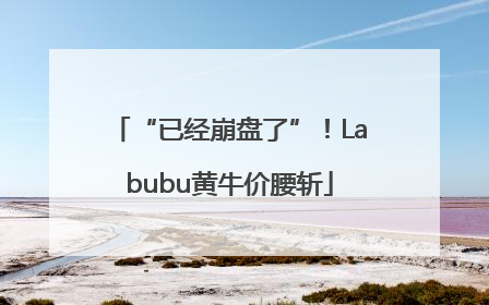 “已经崩盘了”！Labubu黄牛价腰斩