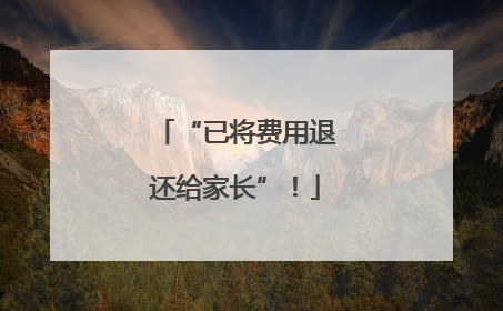 “已将费用退还给家长”！