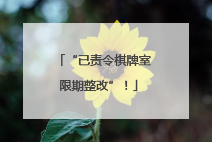“已责令棋牌室限期整改”！