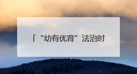 “幼有优育”法治时代开启！湘江新区打造学前教育新标杆