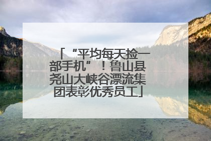 “平均每天捡一部手机”！鲁山县尧山大峡谷漂流集团表彰优秀员工