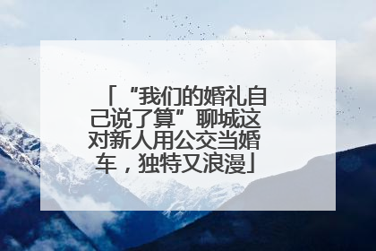 “我们的婚礼自己说了算”聊城这对新人用公交当婚车，独特又浪漫