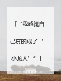 “我感觉自己真的成了‘小龙人’”