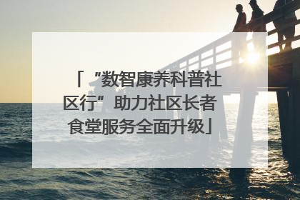 “数智康养科普社区行”助力社区长者食堂服务全面升级