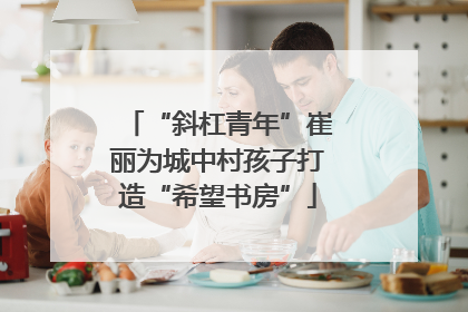 “斜杠青年”崔丽为城中村孩子打造“希望书房”