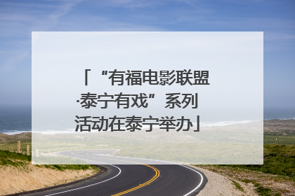 “有福电影联盟·泰宁有戏”系列活动在泰宁举办