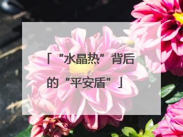 “水晶热”背后的“平安盾”