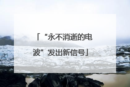 “永不消逝的电波”发出新信号