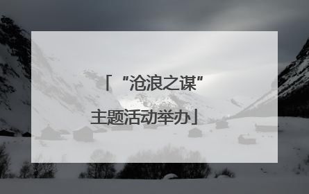 “沧浪之谋”主题活动举办