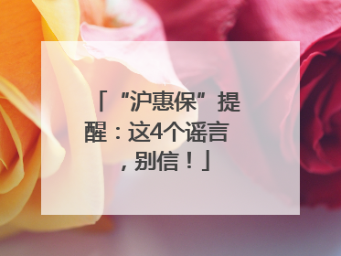 “沪惠保”提醒：这4个谣言，别信！