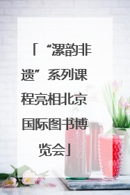 “漯韵非遗”系列课程亮相北京国际图书博览会