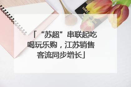 “苏超”串联起吃喝玩乐购，江苏销售客流同步增长