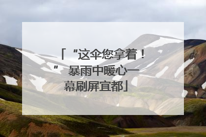 “这伞您拿着！” 暴雨中暖心一幕刷屏宜都